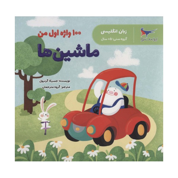 100 واژه اول من:ماشین ها (زبان انگلیسی)