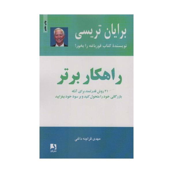 راهکار برتر (21 روش قدرتمند برای آنکه بازرگانی خود را متحول کنید و بر سود خود بیفزایید)