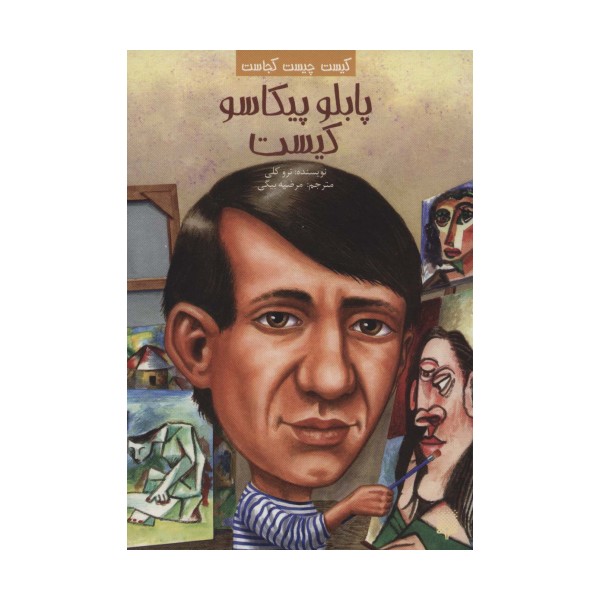 کیست چیست کجاست (پابلو پیکاسو کیست)