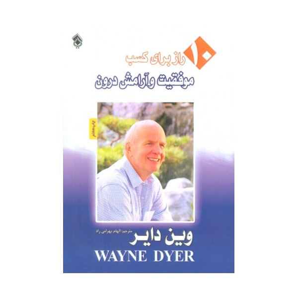 10 راز برای کسب موفقیت و آرامش درون
