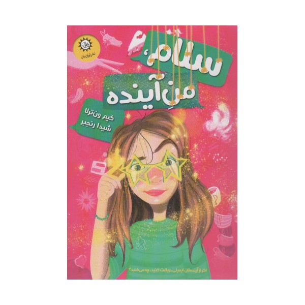 سلام،من آینده