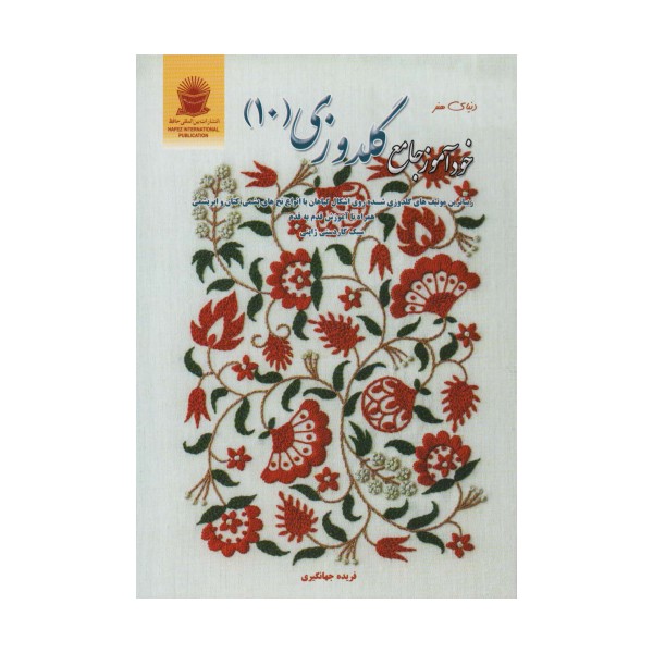 دنیای هنر خودآموز جامع گلدوزی 10 (گلاسه)