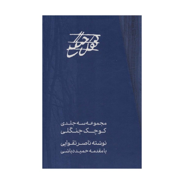 مجموعه کوچک جنگلی (3جلدی،باقاب)