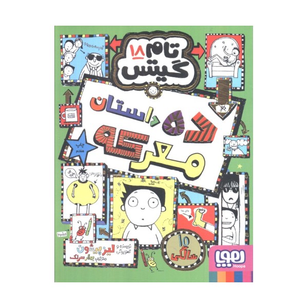تام گیتس 18 (ده داستان معرکه)
