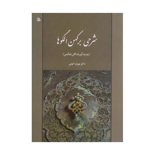 شرحی بر کهن الگوها (پدیدآورندگان شانس)