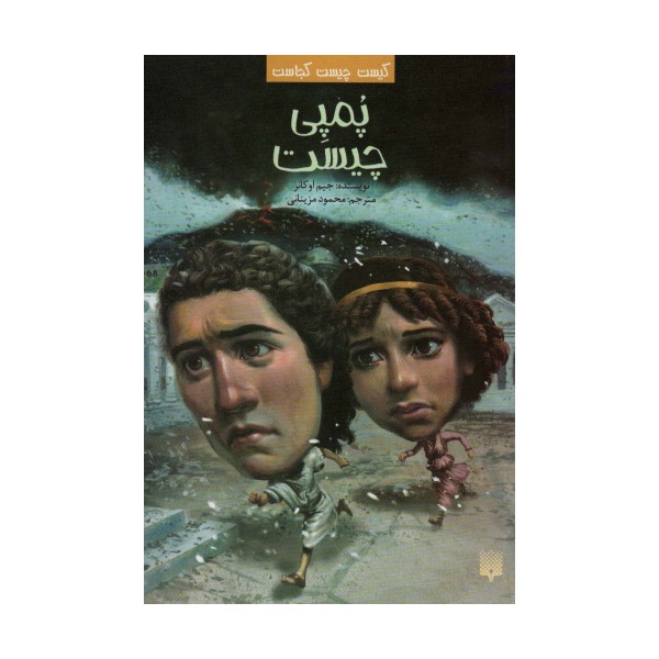 کیست چیست کجاست (پمپی چیست)