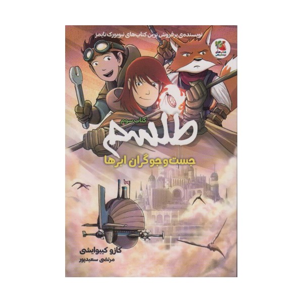 طلسم 3 (جست و جوگران ابرها)،(کمیک استریپ)
