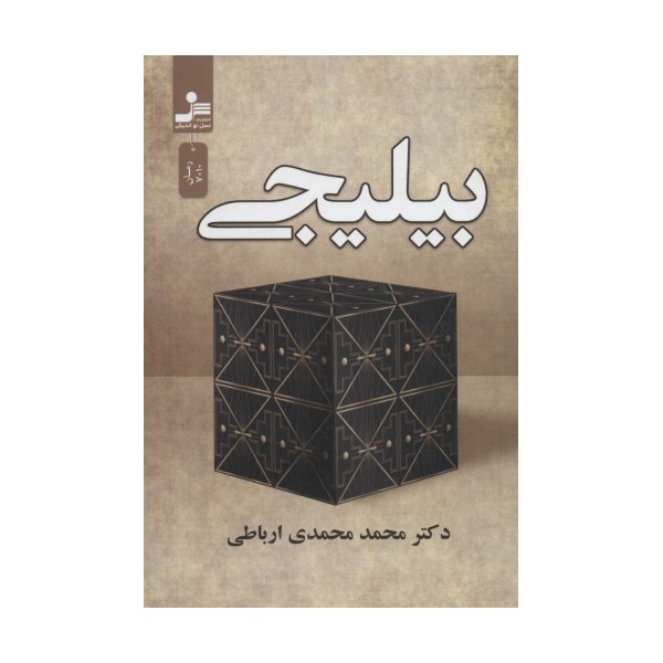 بیلیجی
