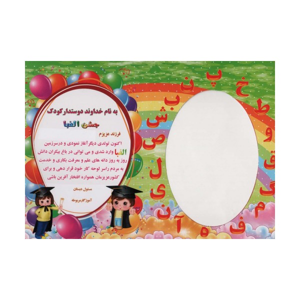 لوح تقدیر رومیزی جشن الفبا (برجسته،کد 87)،(گلاسه)