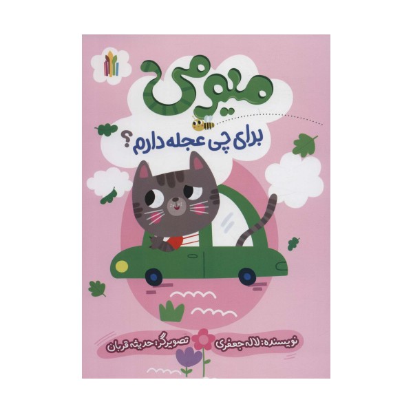 میومی برای چی عجله دارم؟ (گلاسه)