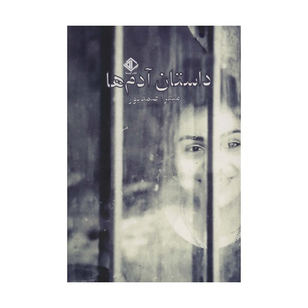 داستان آدم ها