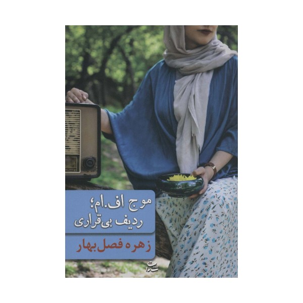 موج اف.ام؛ردیف بی قراری