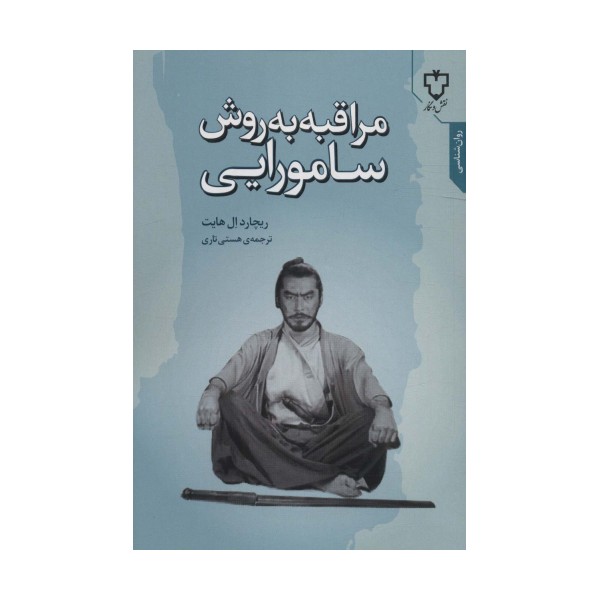 مراقبه به روش سامورایی (روان شناسی)