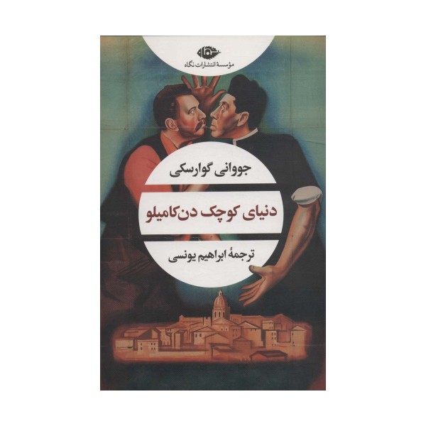 دنیای کوچک دن کامیلو (ادبیات مدرن جهان،چشم و چراغ165)