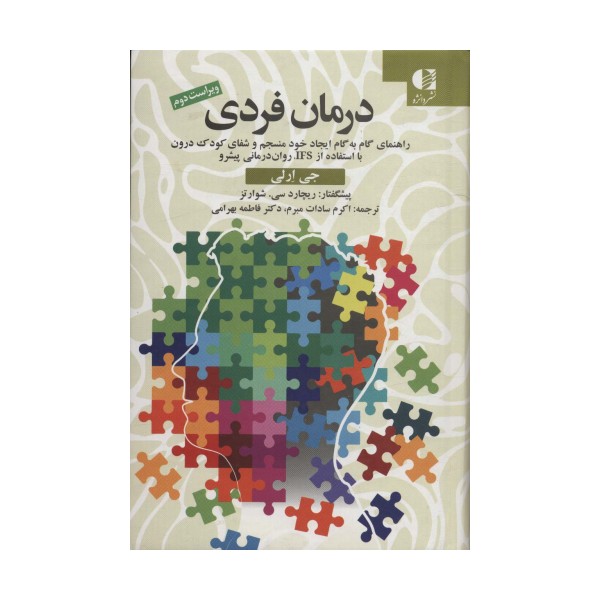 درمان فردی (راهنمای گام به گام ایجاد خود منسجم و شفای کودک درون با استفاده از IFS،روان درمانی پیشرو)