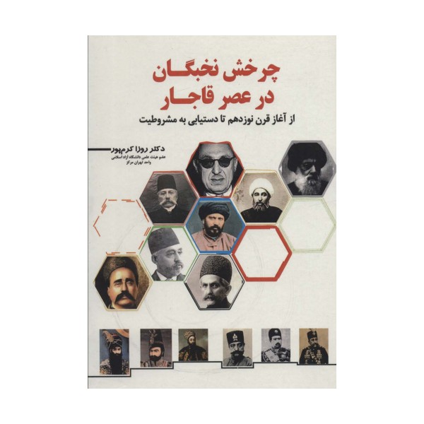 چرخش نخبگان در عصر قاجار (از آغاز قرن نوزدهم تا دستیابی به مشروطیت)