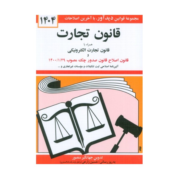 قانون تجارت 1404 (همراه با قانون تجارت الکترونیکی و قانون اصلاح قانون صدور چک مصوب 1400/01/29)