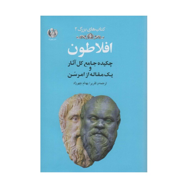 افلاطون:چکیده جامع کل آثار و یک مقاله از امرسن (کتاب های بزرگ 2)