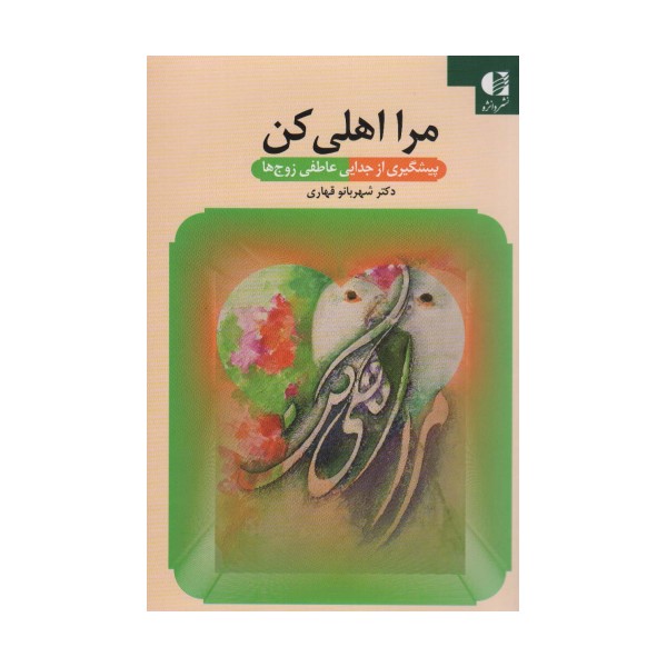 مرا اهلی کن
