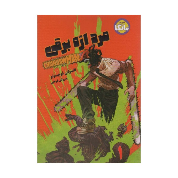 مانگا فارسی مرد اره برقی 1 (CHAINSAW MAN)،(کمیک استریپ)