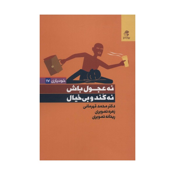 نه عجول باش،نه کند و بی خیال (خودیاری17)