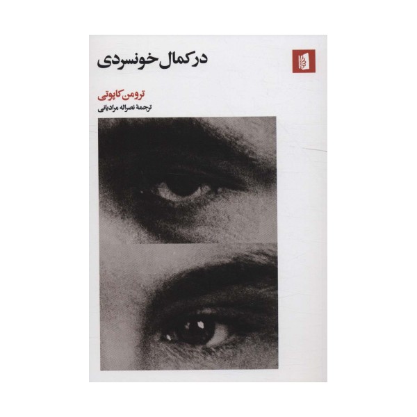 در کمال خونسردی