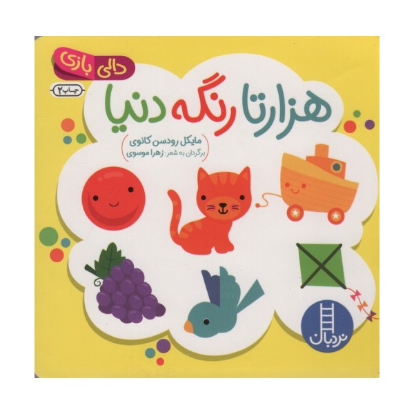 دالی بازی (هزارتا رنگه دنیا)