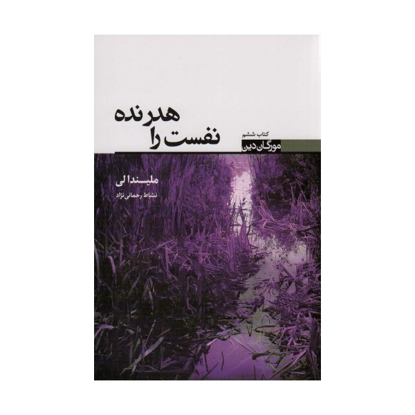 نفست را هدر نده