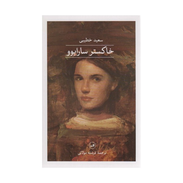 خاکستر سارایوو