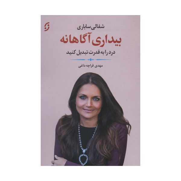 بیداری آگاهانه (درد را به قدرت تبدیل کنید)