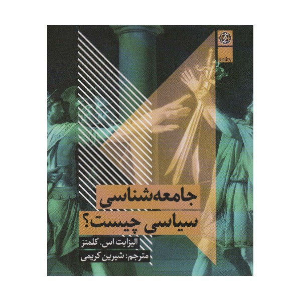 جامعه شناسی سیاسی چیست؟