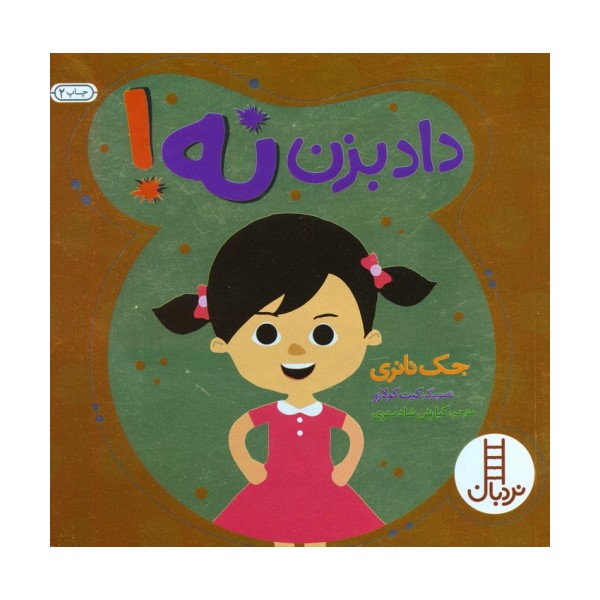 داد بزن نه! (گلاسه)
