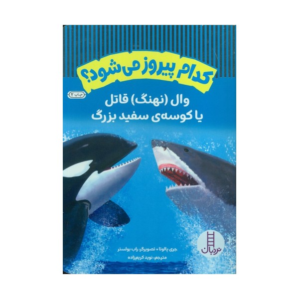 کدام پیروز می شود؟ (وال (نهنگ) قاتل یا کوسه ی سفید بزرگ)،(گلاسه)