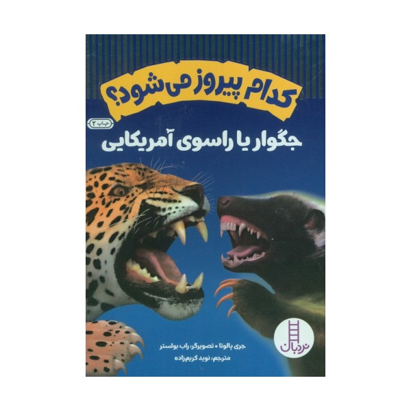کدام پیروز می شود؟جگوار یا راسوی آمریکایی (گلاسه)