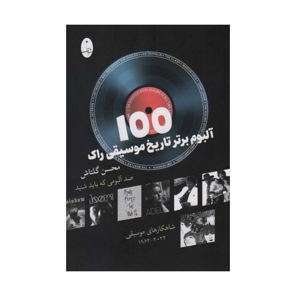 100 آلبوم برتر تاریخ موسیقی راک