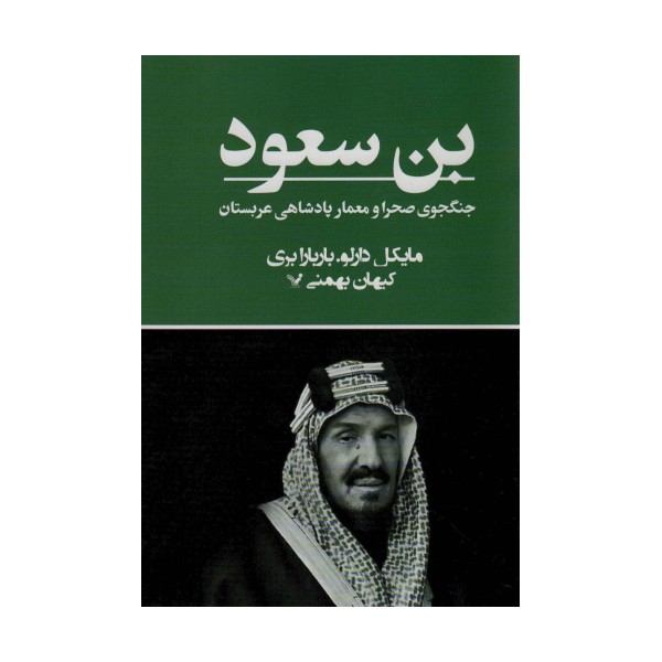 بن سعود (جنگجوی صحرا و معمار پادشاهی عربستان)