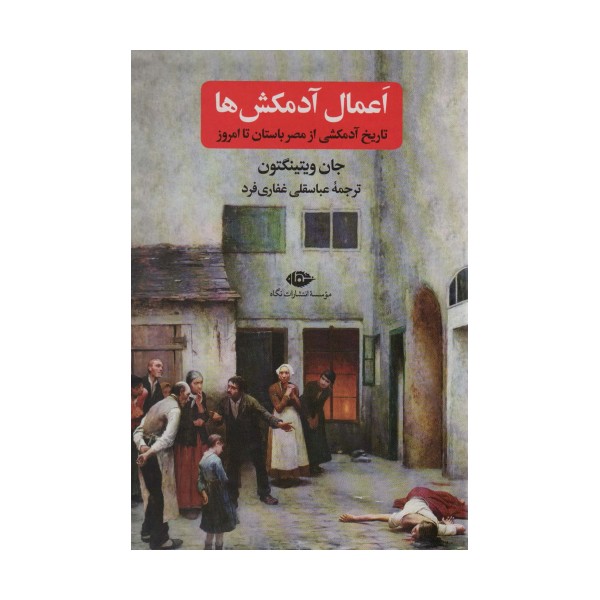 اعمال آدمکش ها (تاریخ آدمکشی از مصر باستان تا امروز)