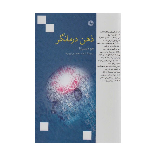 ذهن درمانگر