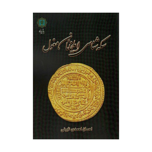 سکه شناسی ایلخانان مغول