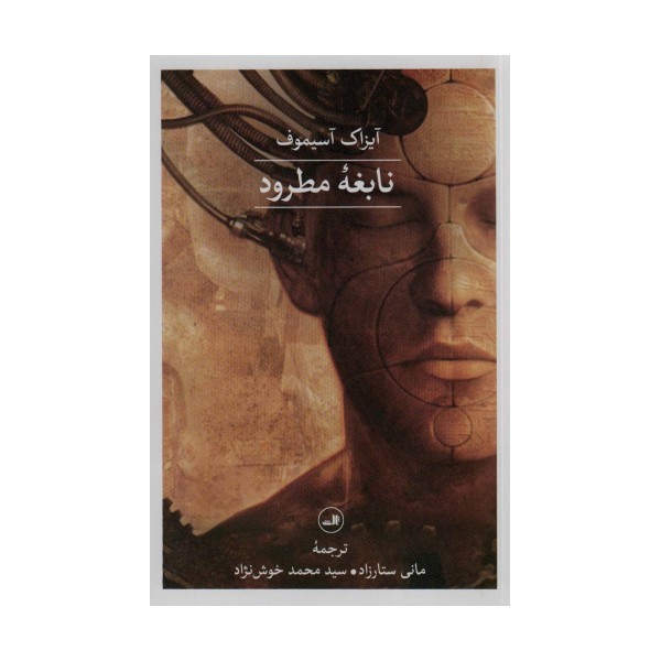نابغه مطرود