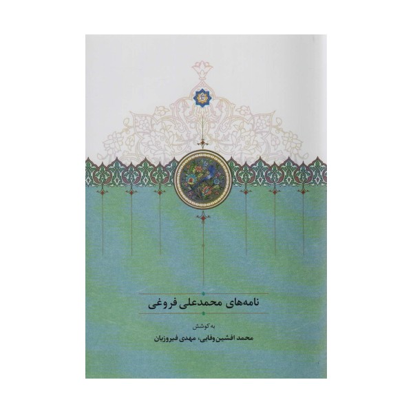 نامه های محمدعلی فروغی