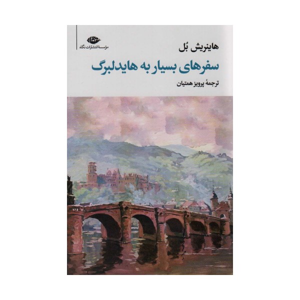 سفرهای بسیار به هایدلبرگ