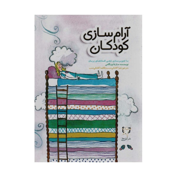 آرام سازی کودکان با تصویرسازی ذهنی افسانه های پریان (گلاسه)