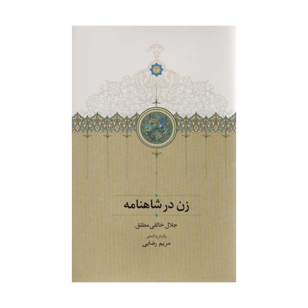 زن در شاهنامه