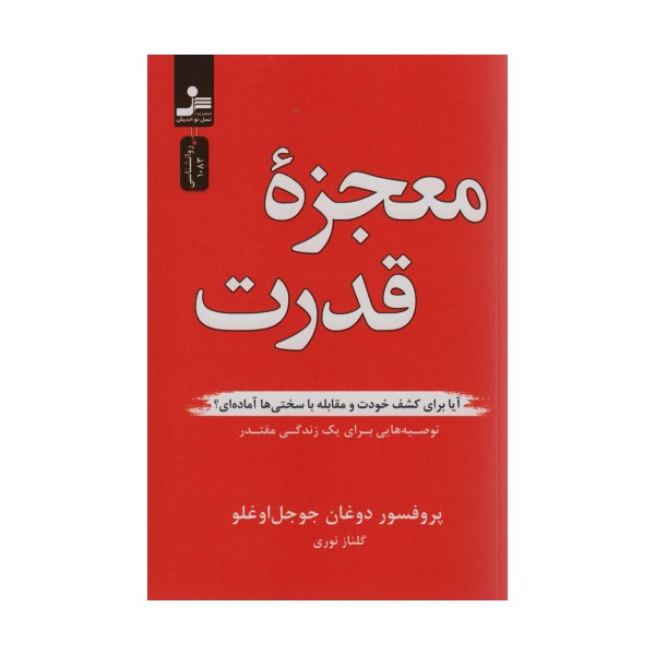 معجزه قدرت (آیا برای کشف خودت و مقابله با سختی ها آماده ای؟)