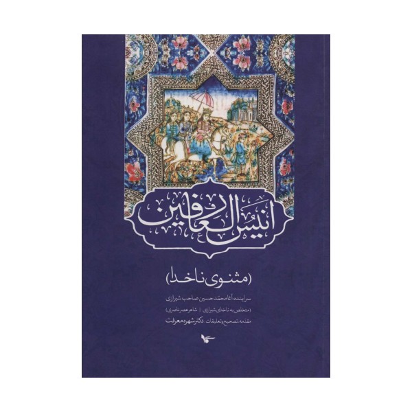 انیس العارفین (مثنوی ناخدا)