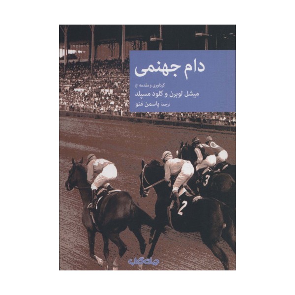 دام جهنمی