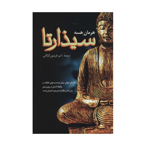 سیذارتا (داستان جوانی برای جست و جوی حقیقت و وظیفه انسان در روی زمین)