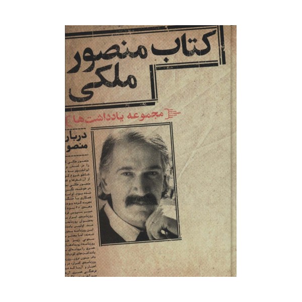 کتاب منصور ملکی (مجموعه یادداشت ها)