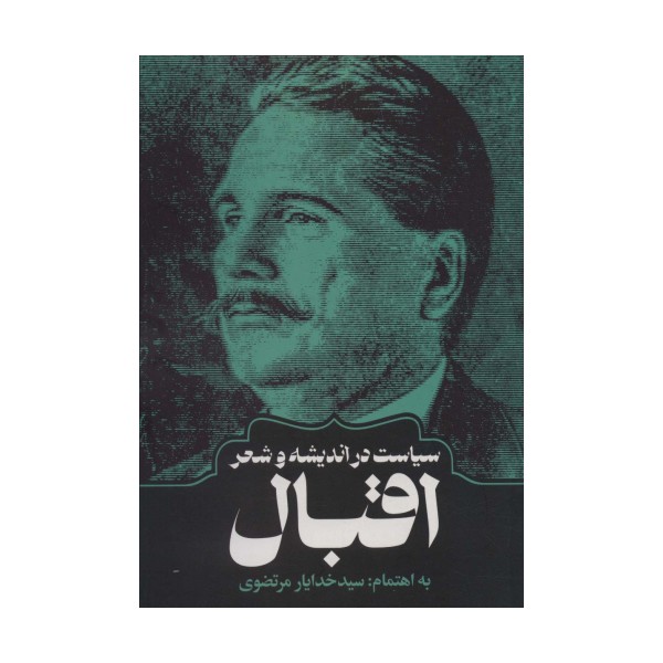 سیاست در اندیشه و شعر اقبال